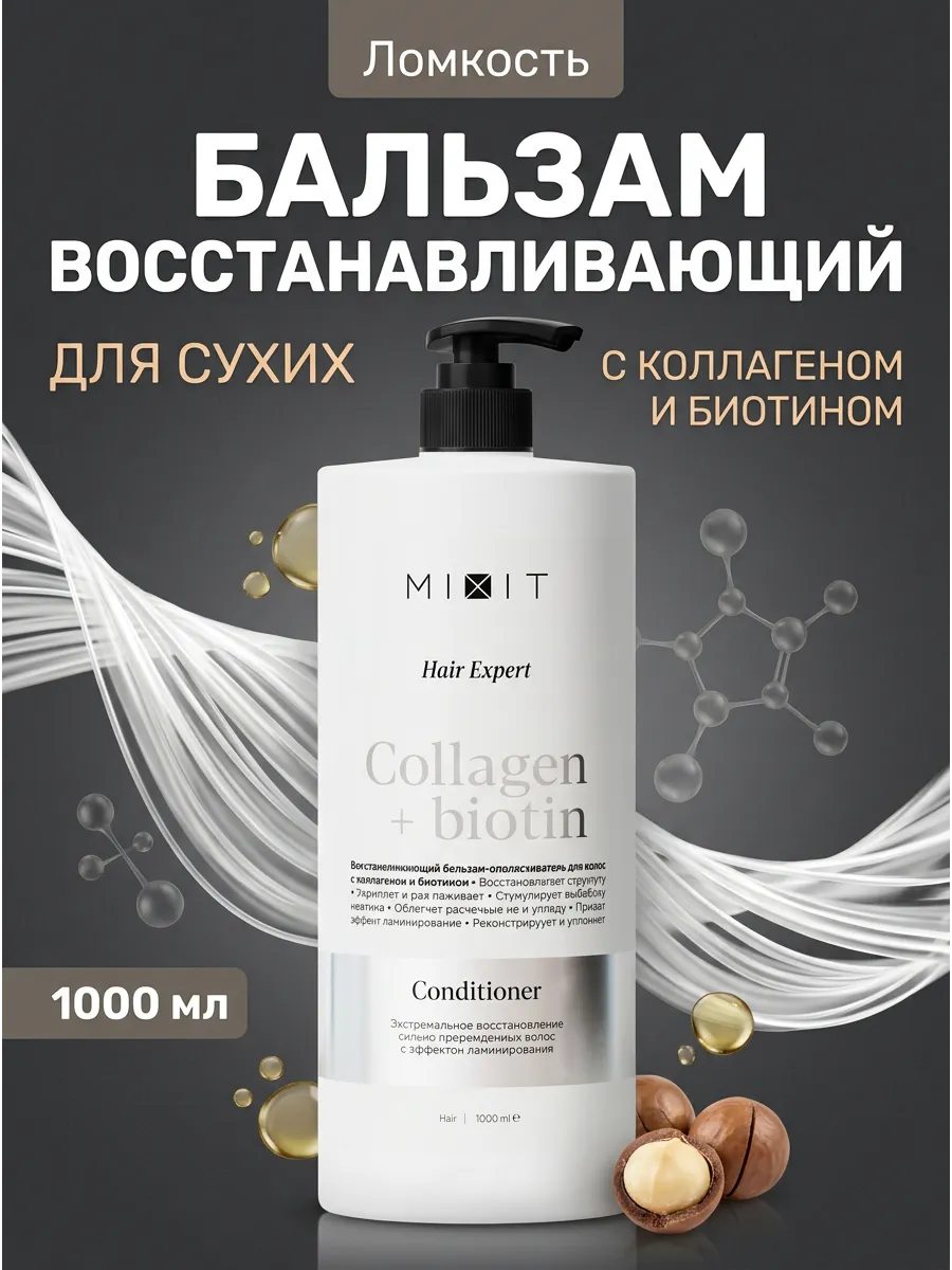Восстанавливающий бальзам для волос с коллагеном и биотином 1000 мл