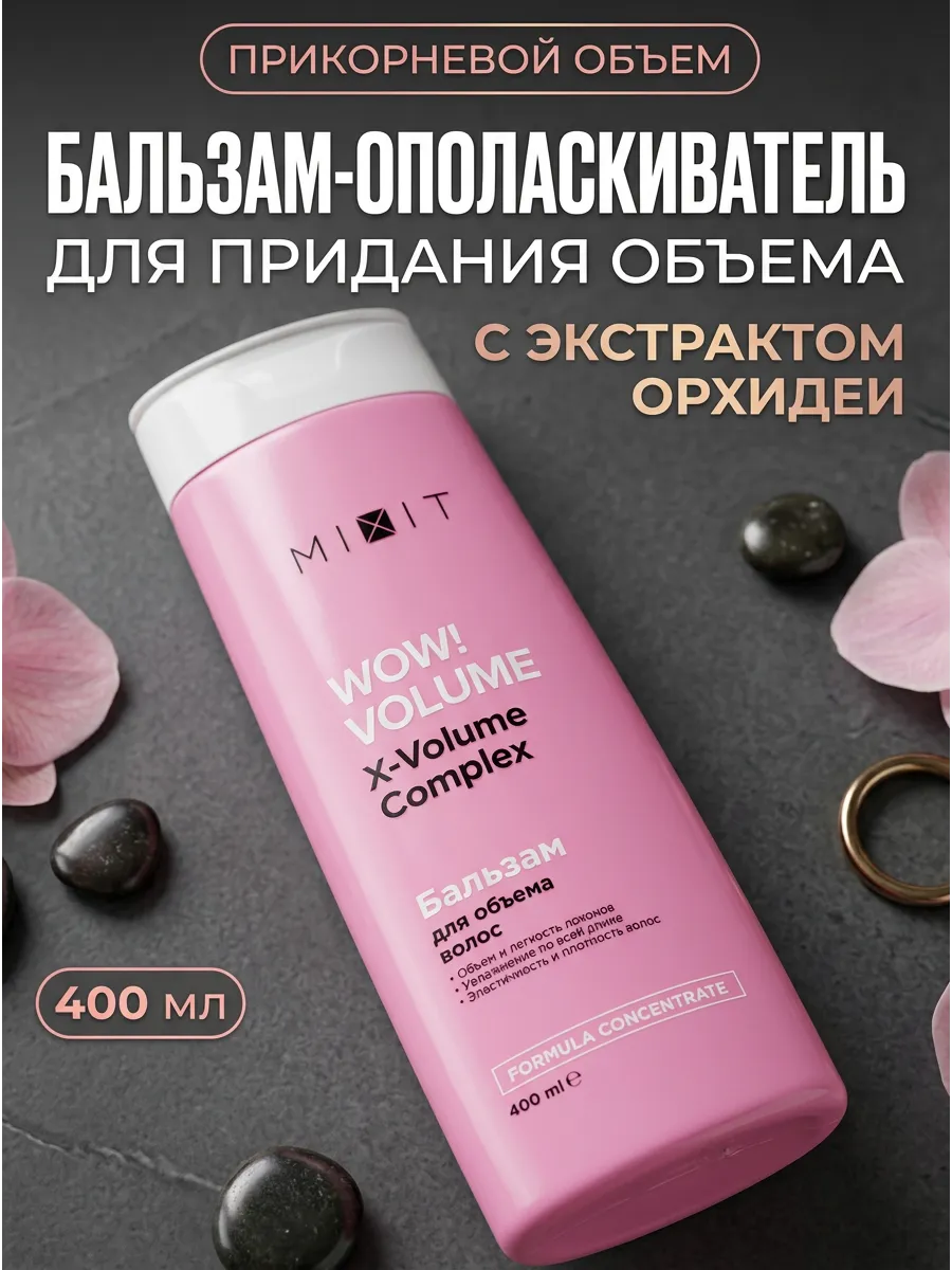 Бальзам для объема волос 400 мл