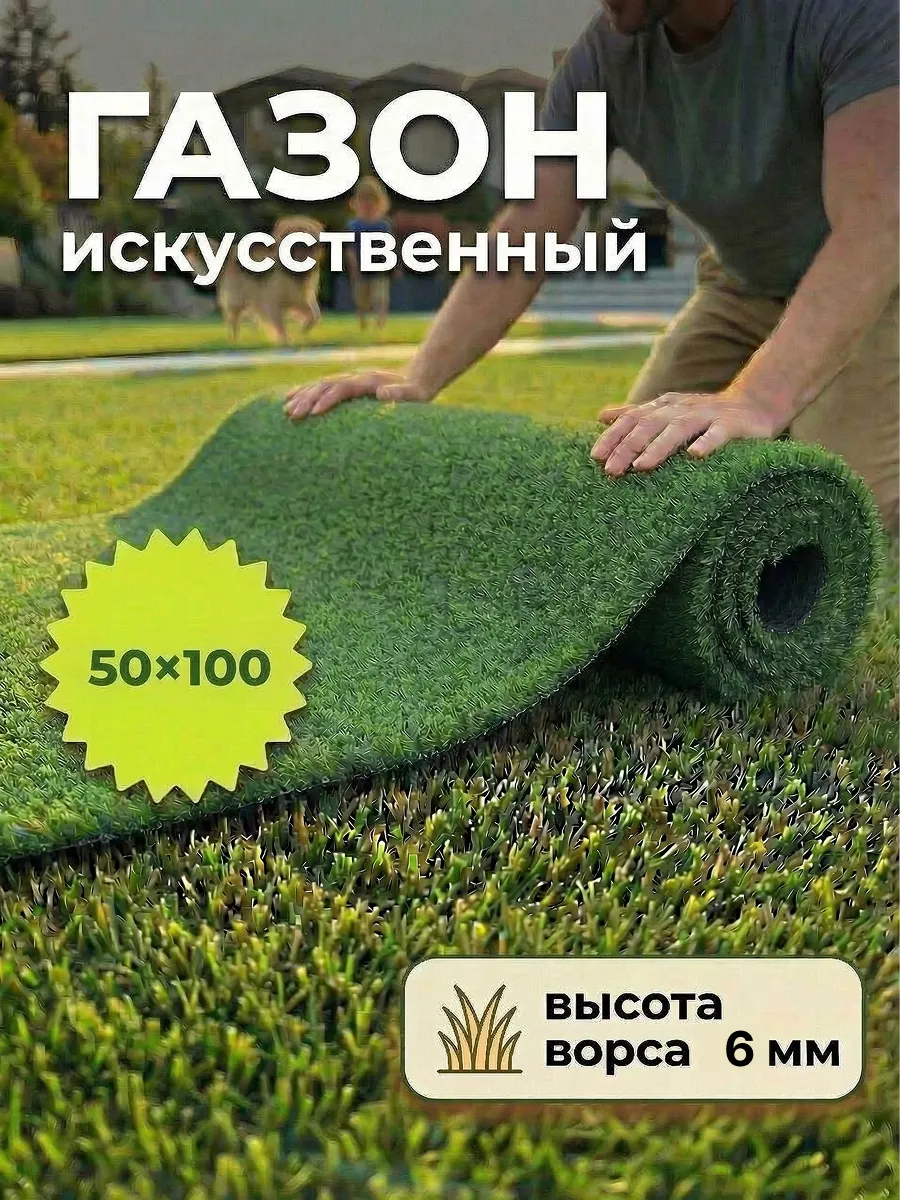 Искусственный газон 50х100 см в рулоне