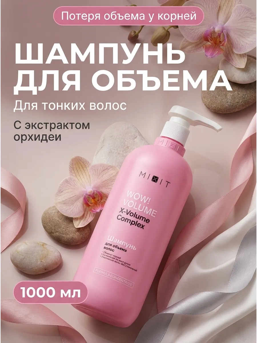 Шампунь для объема волос Wow Volume 1000 мл