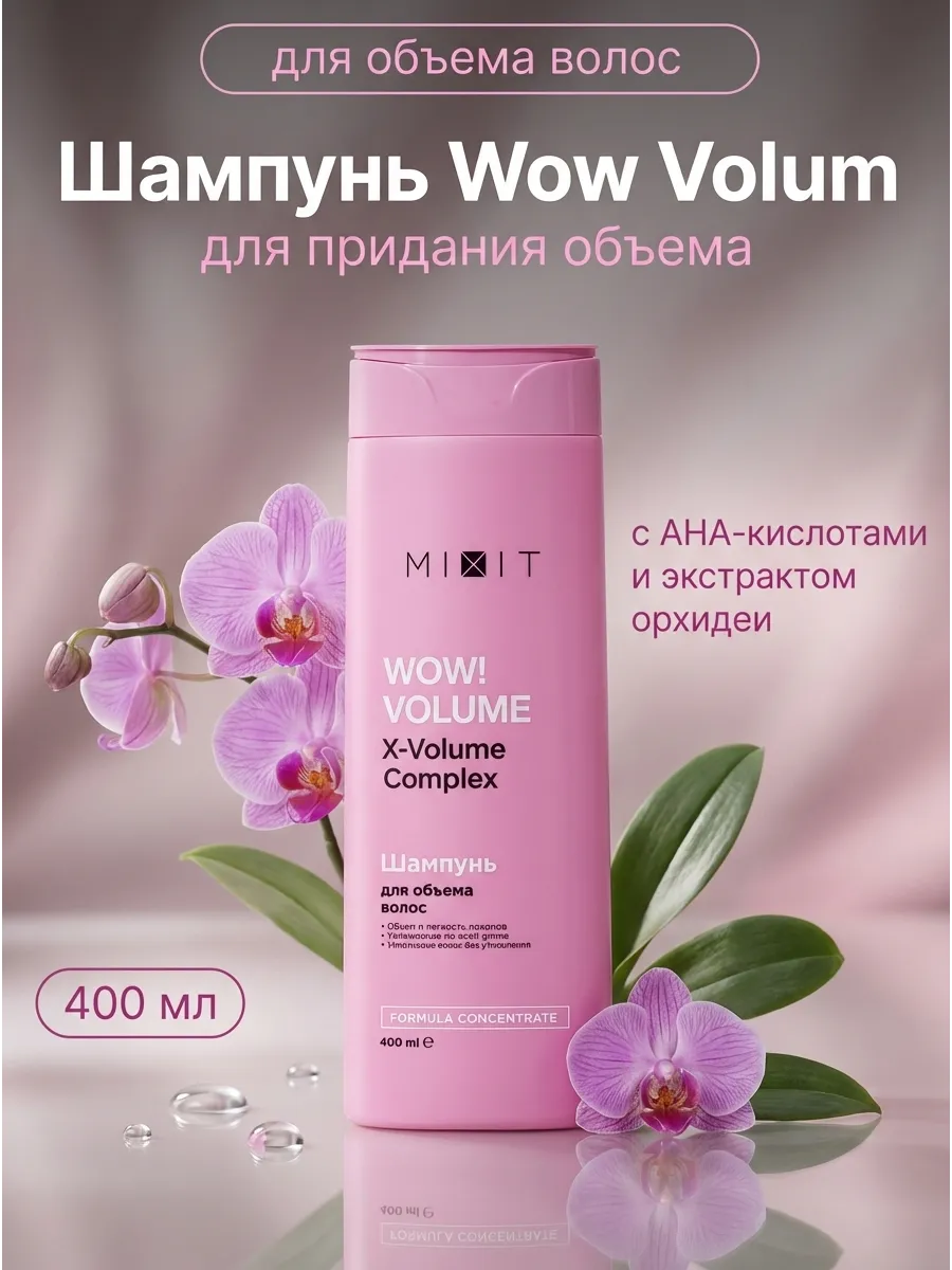 Шампунь для объема волос WOW Volume 400мл