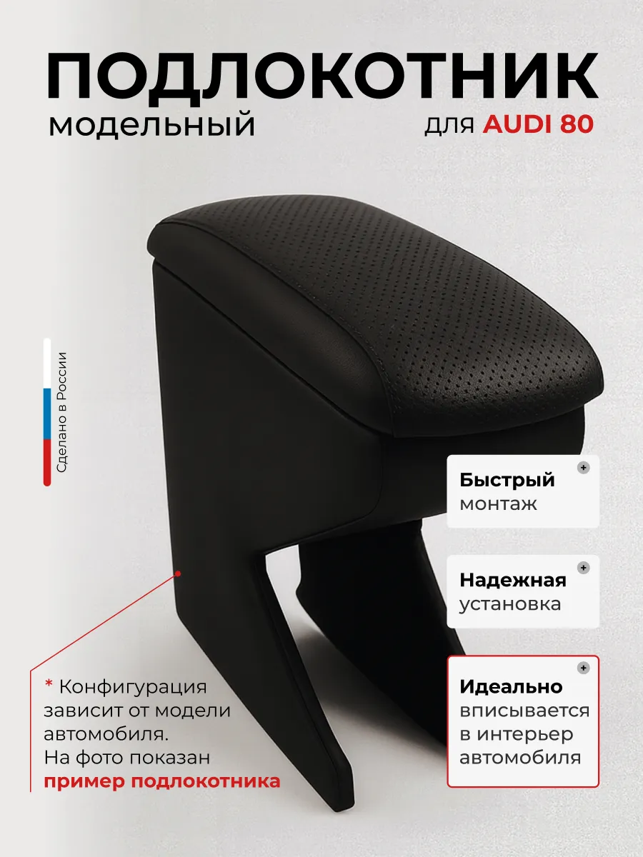 Подлокотники для Ауди 80 Audi 80 1986-1996