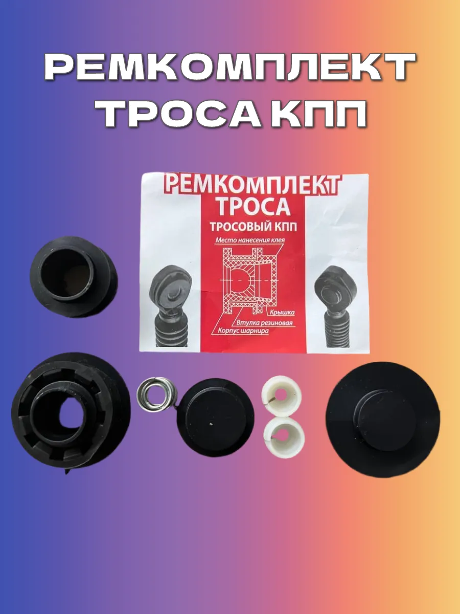 Ремкомплект троса КПП Lada и Datsun