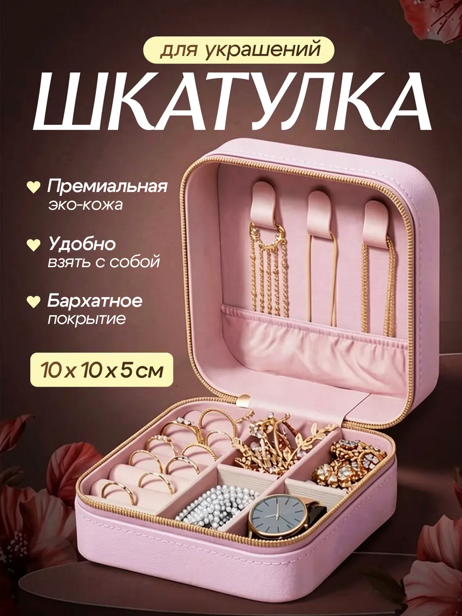 Шкатулка для украшений и колец
