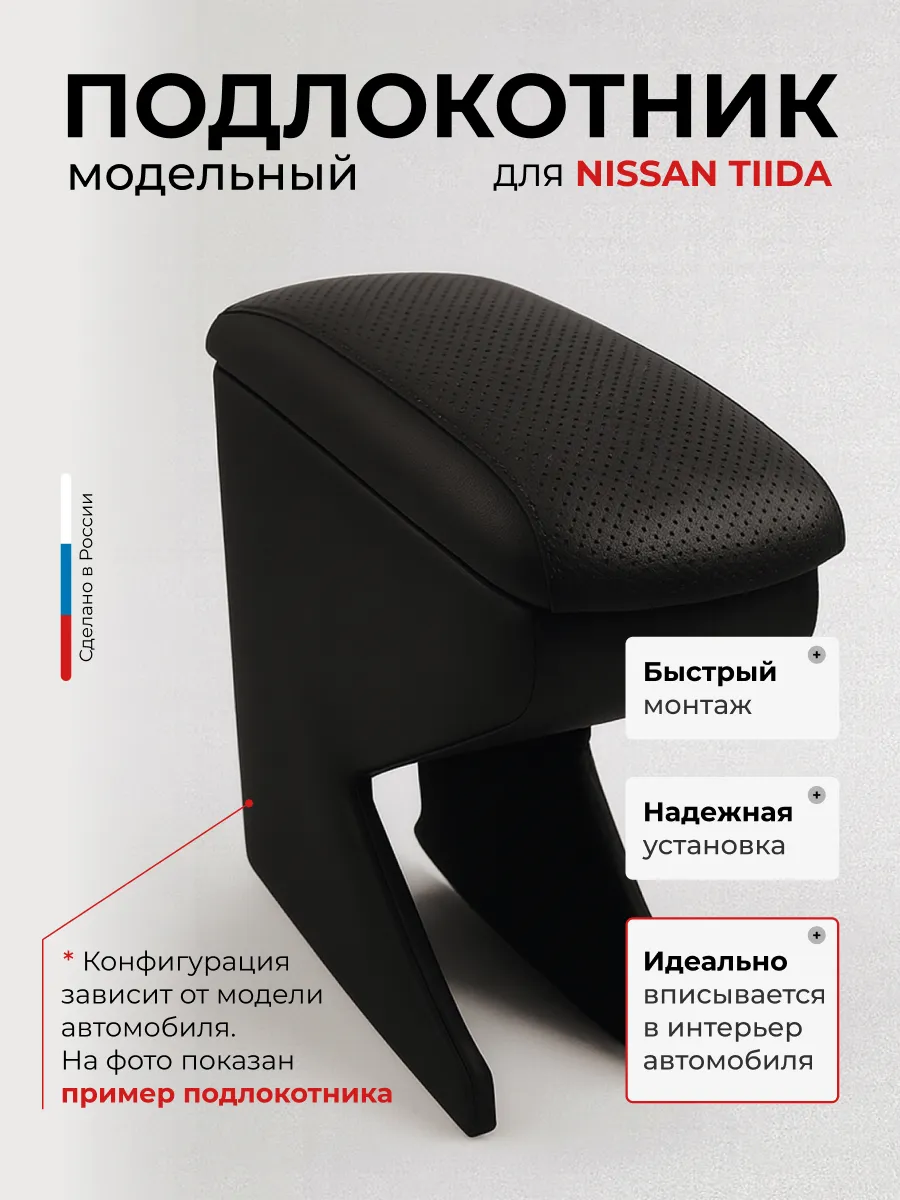 Подлокотники для Ниссан Тиида Nissan Tiida 2005-2011