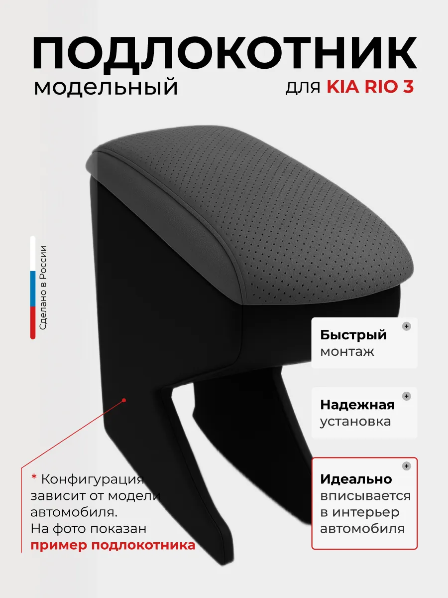 Подлокотники для Киа Рио KIA Rio 2011-2017