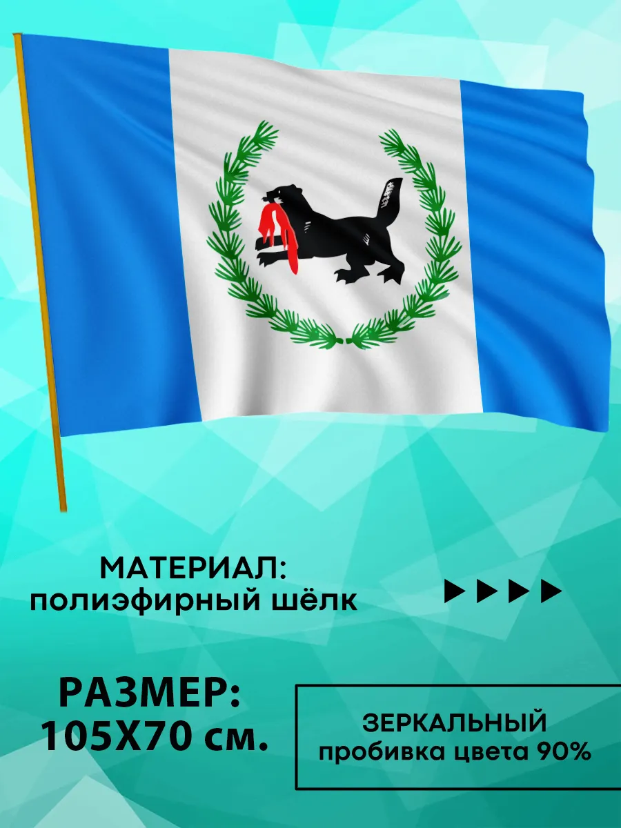 Флаг Иркутской Области