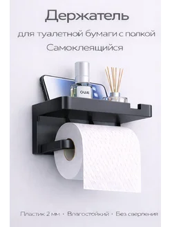 Держатель для туалетной бумаги самоклеящийся, настенный
