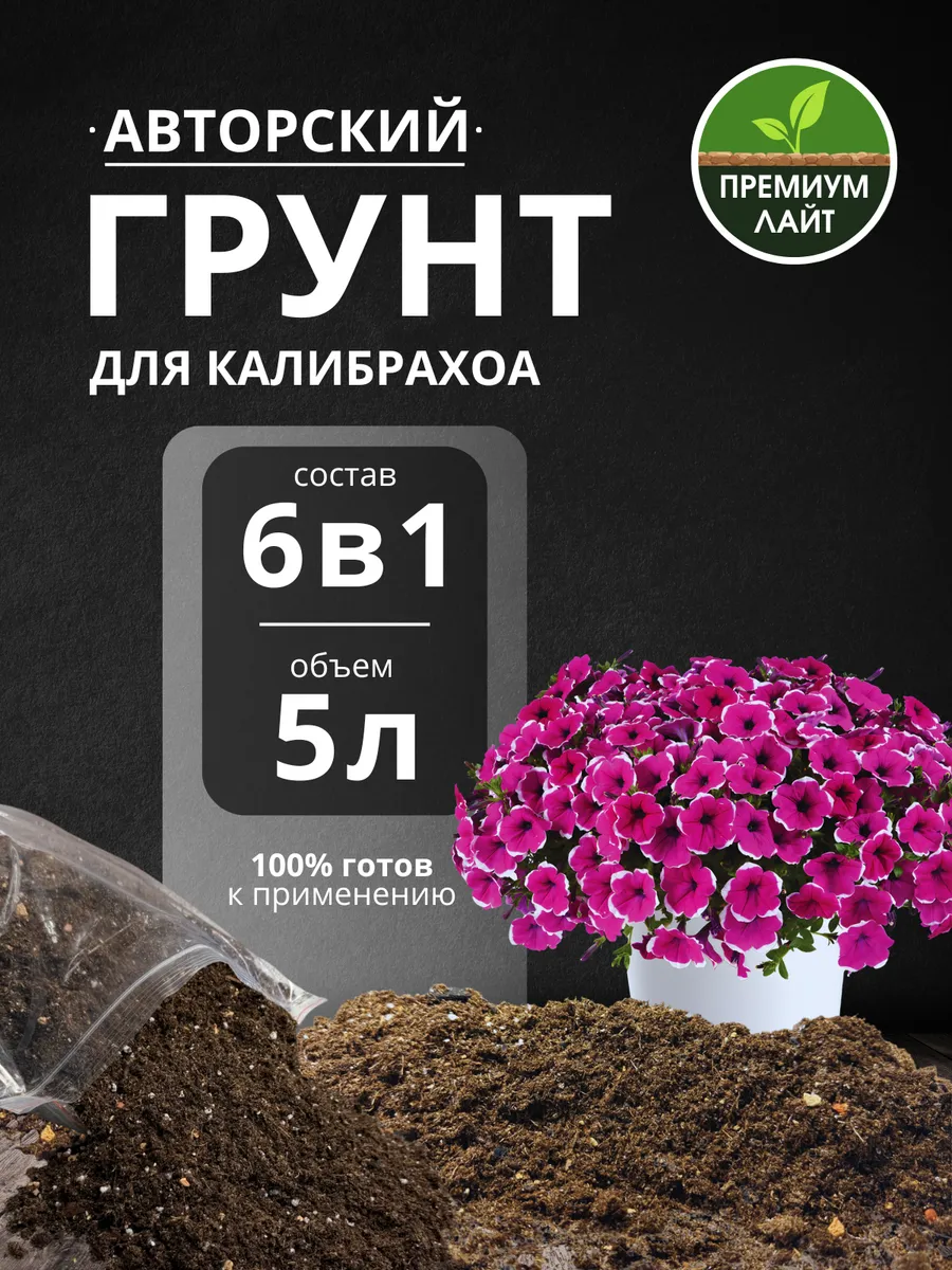 Грунт для Калибрахоа 5л готовый лайт