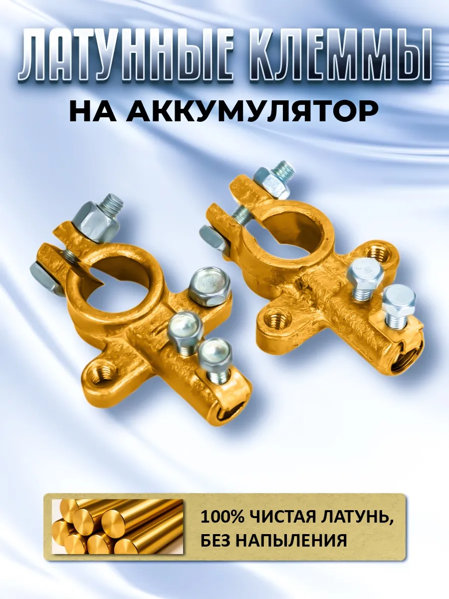 Клеммы на аккумулятор латунные