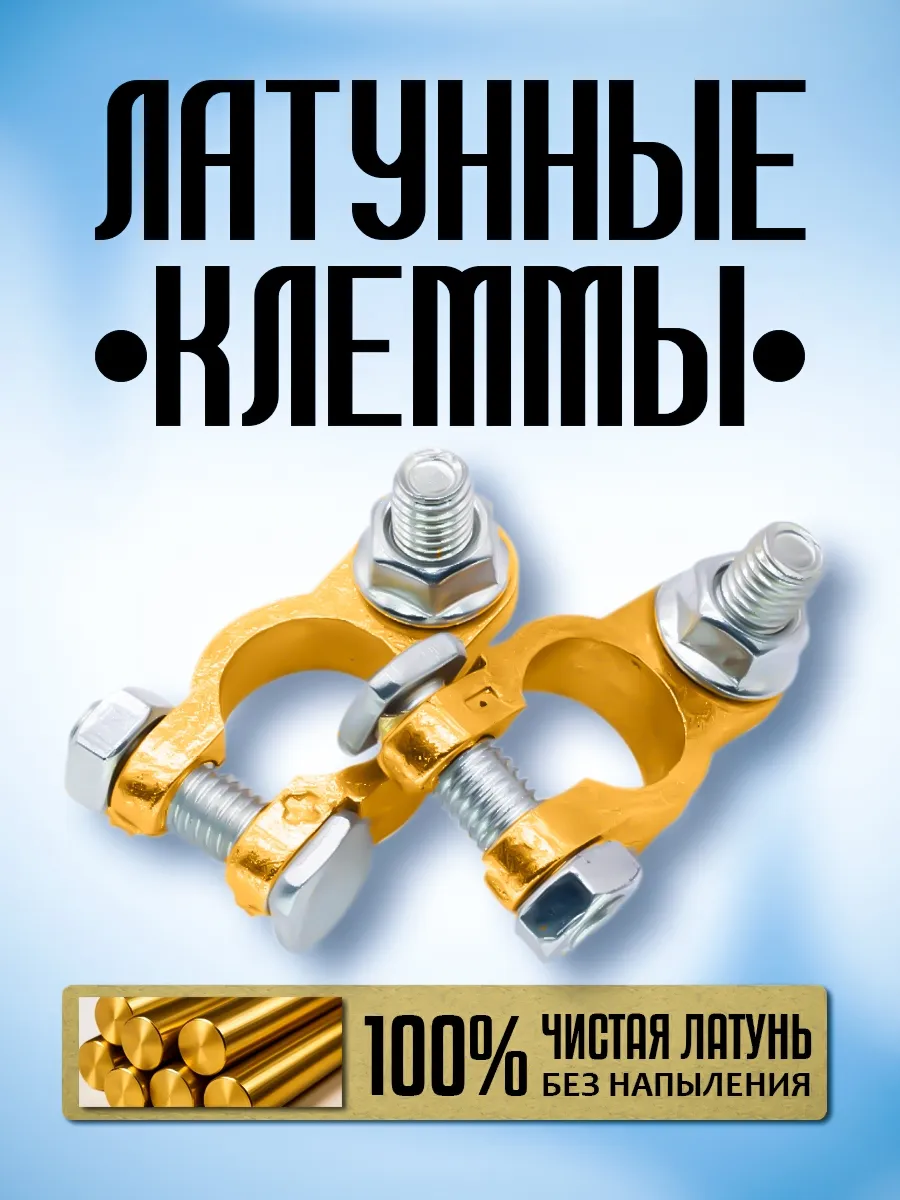Клеммы на аккумулятор латунные