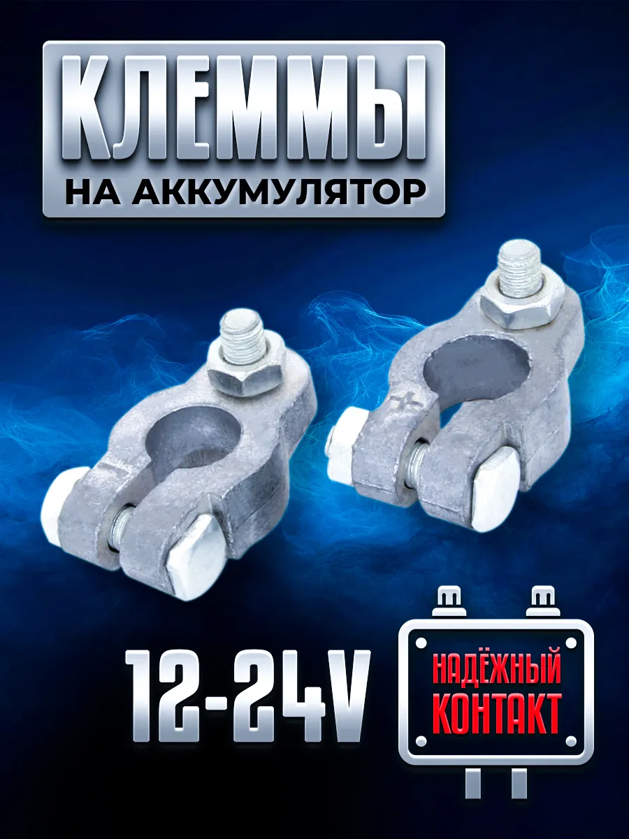 Клеммы на аккумулятор