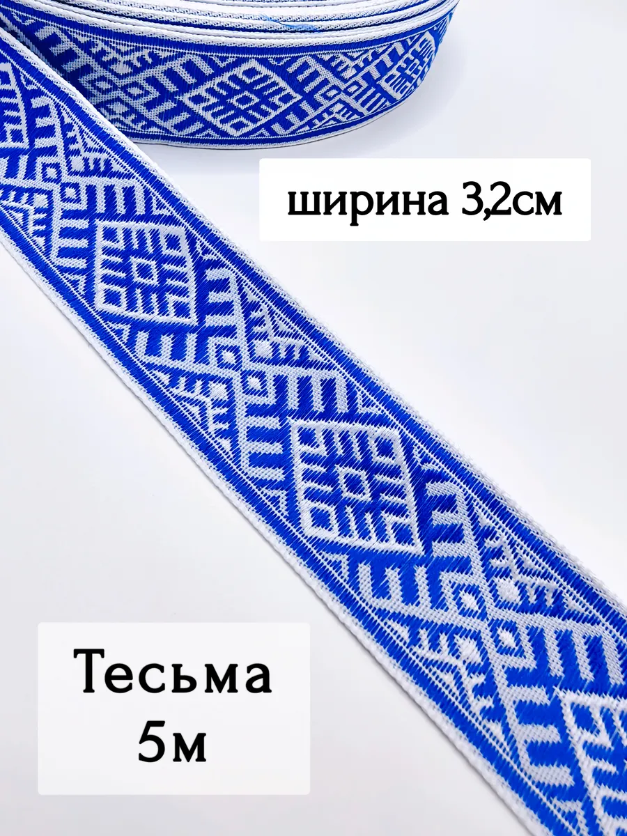 Тесьма декоративная Славянский орнамент