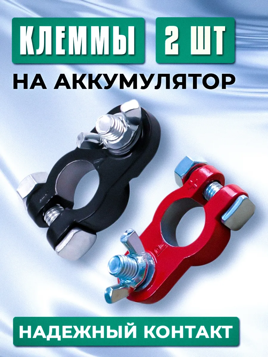 Клеммы на аккумулятор