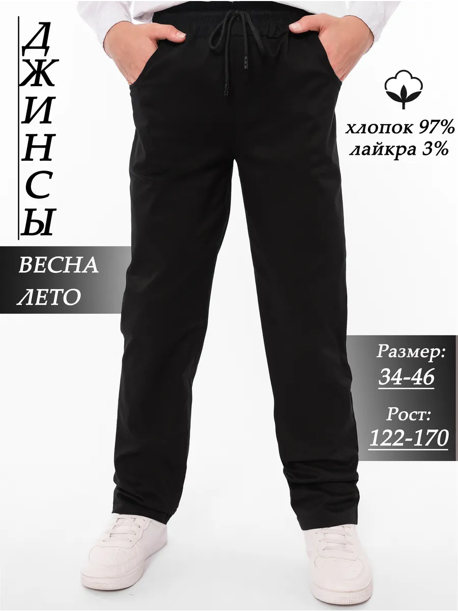 Джинсы школьные на резинке