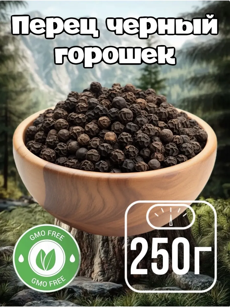 Черный перец горошек, 250 гр.