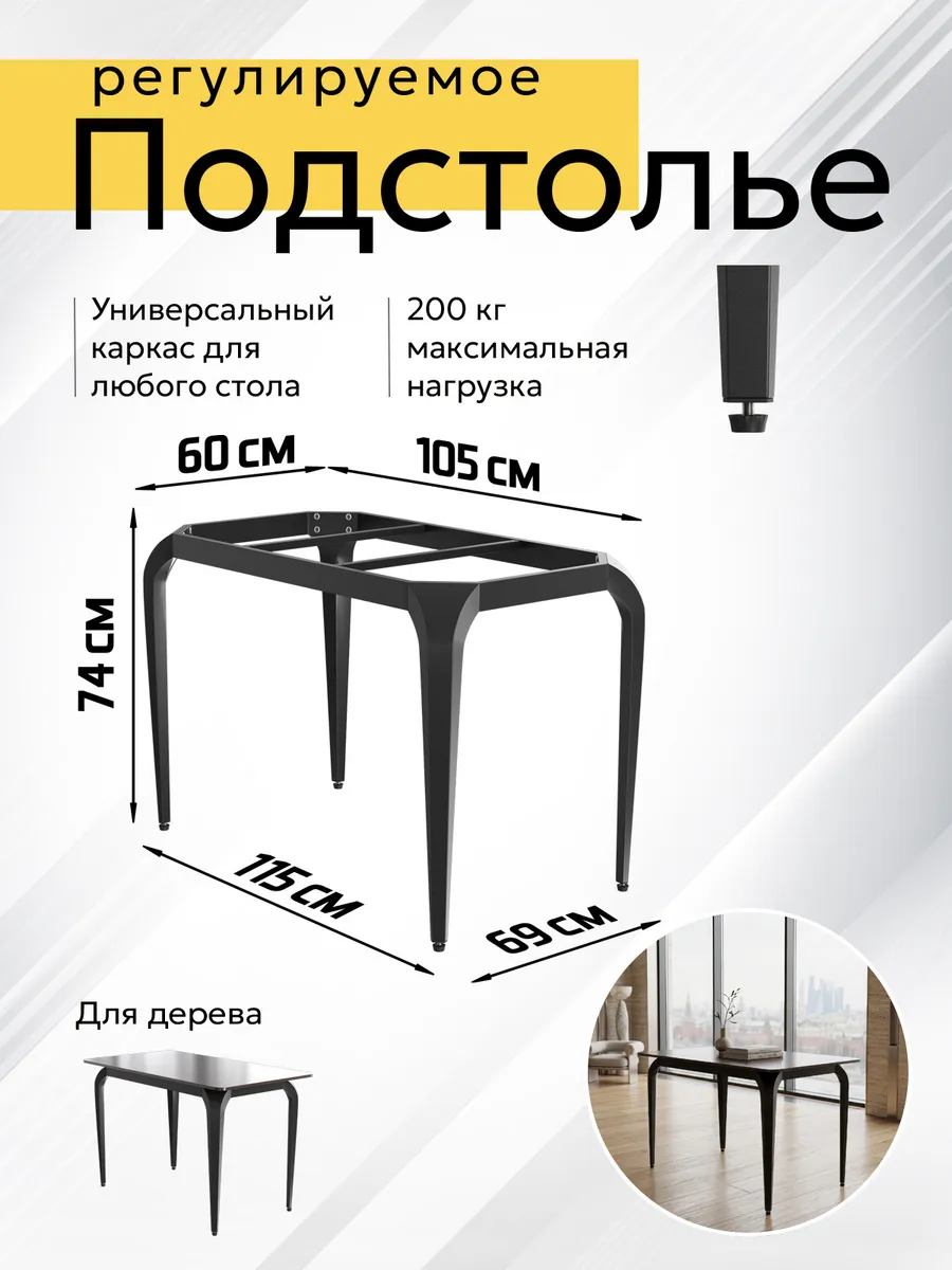 Подстолье регулируемое опора для стола из металла 105х60х74