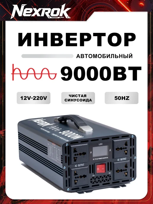 Nexrok нвертор с чистой синусоидой 9000 Вт 12B, 9000 Вт