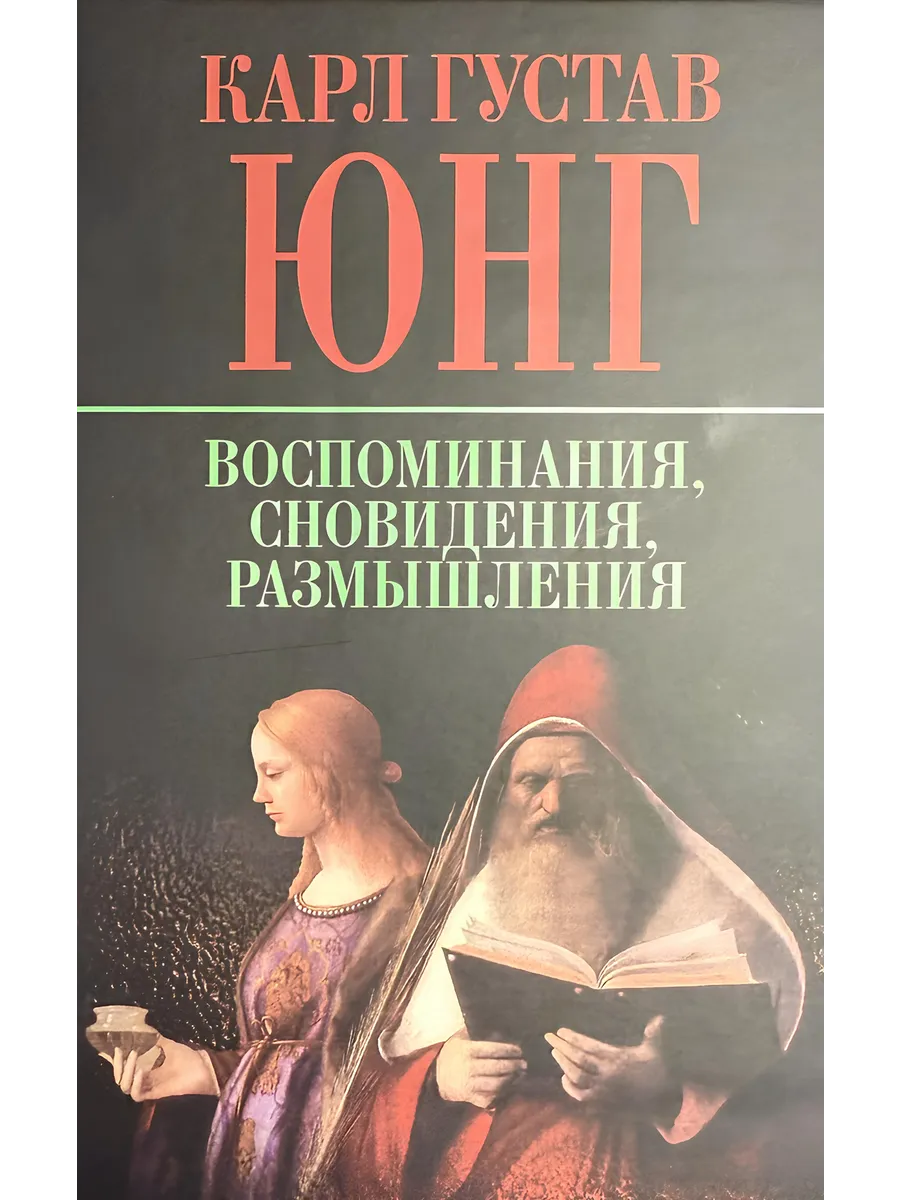 Воспоминания, Сновидения, Размышления