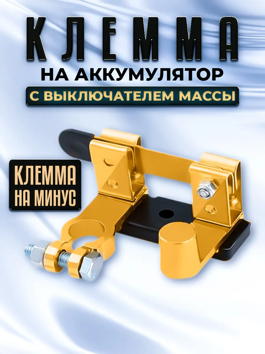 Выключатель массы на клемму быстросъемный