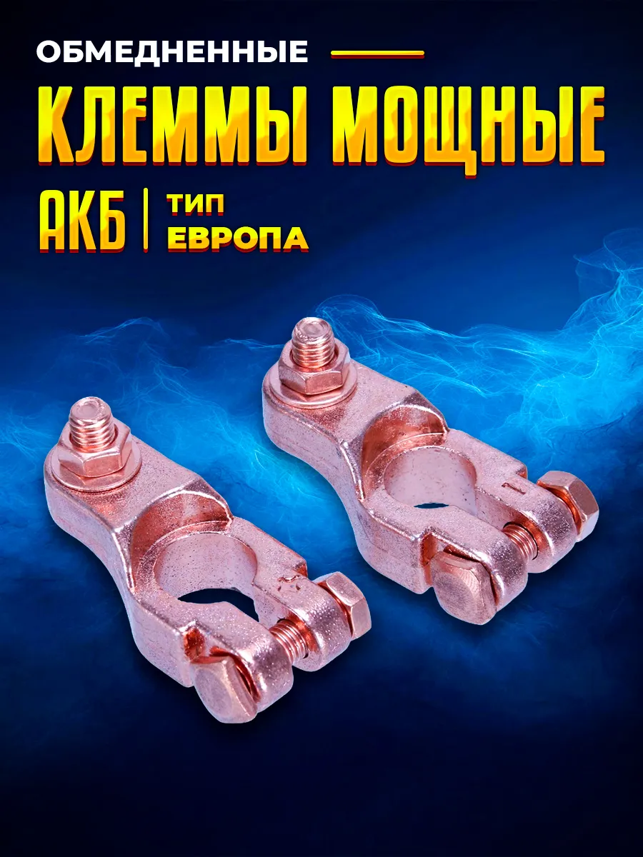 Клеммы АКБ обмедненные Аккумулятор