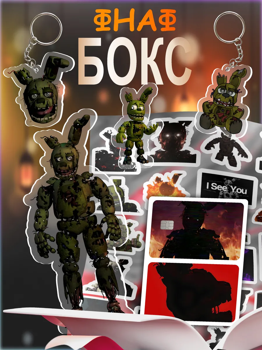 Подарочный бокс Фнаф Спрингтрап, fnaf