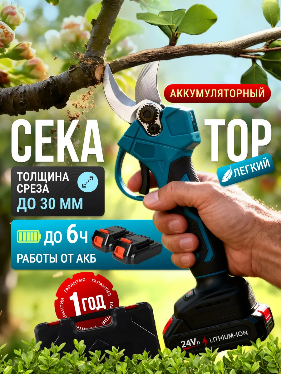 Секатор садовый аккумуляторный