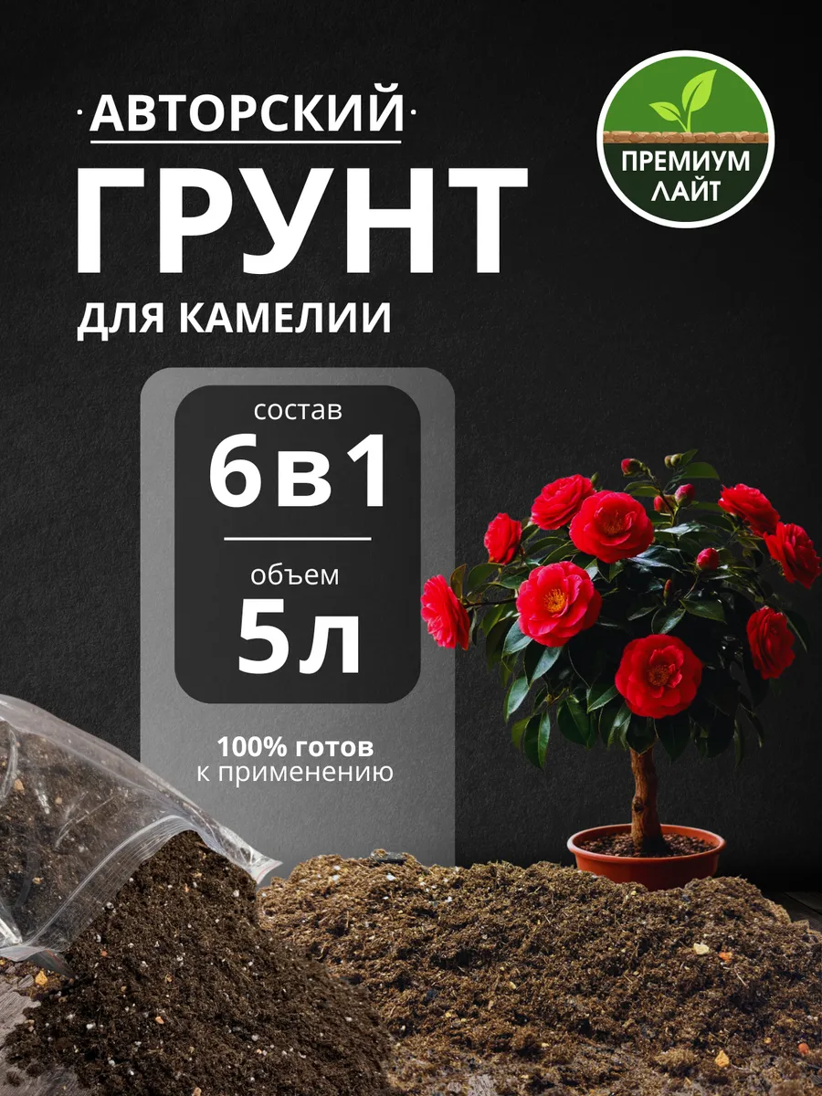 Грунт для Камелии 5л готовый лайт