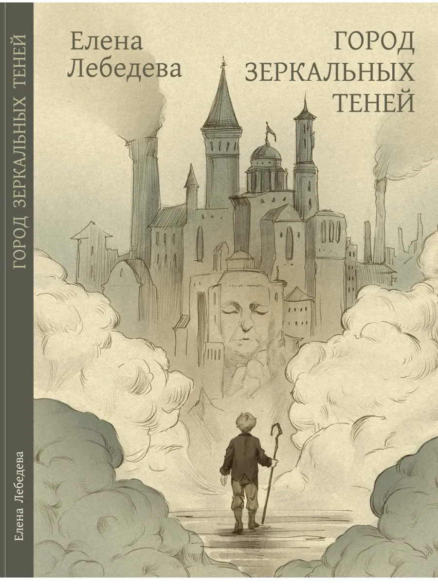 Книга "Город Зеркальных Теней"