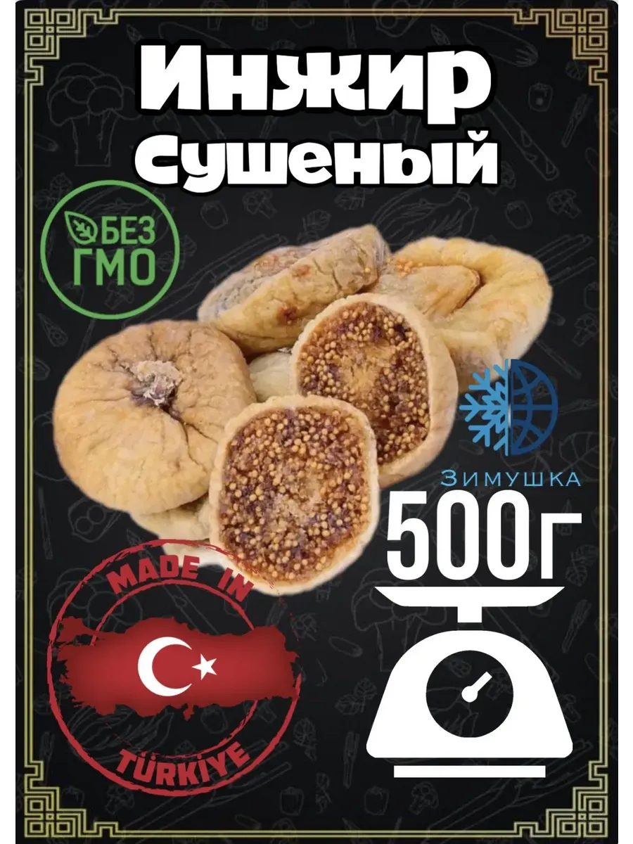 Инжир сушеный 500гр