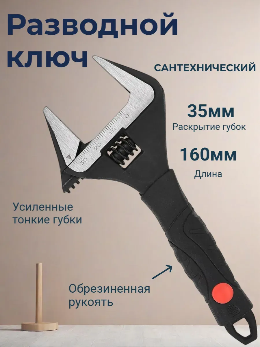 Разводной ключ для сантехники с тонкими губками