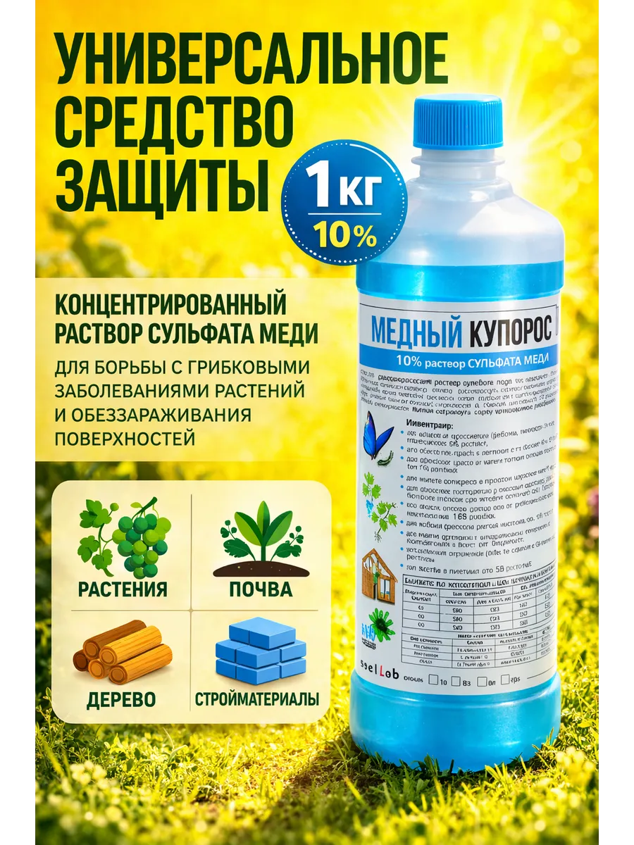 Медный купорос для сада и растений 10% раствор 1 кг