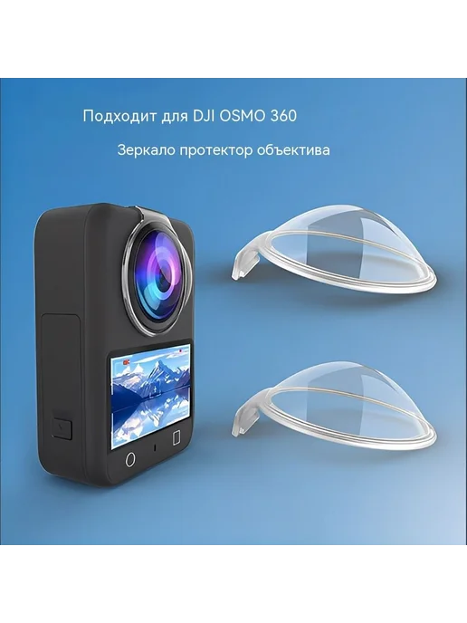Защитная прозрачная линза для DJI Osmo 360, вариант, фото 2