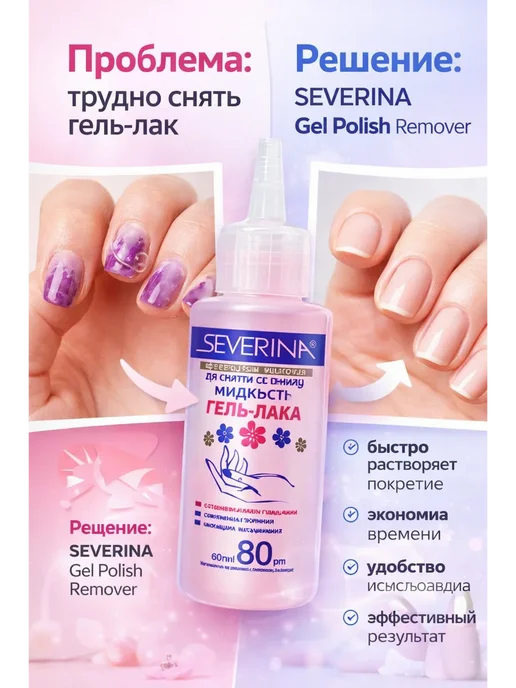 КАМ100 Жидкость для снятия гель лака SEVERINA 140 мл, 80 мл, фото 2