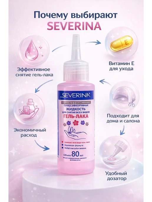КАМ100 Жидкость для снятия гель лака SEVERINA 140 мл, 80 мл, фото 3