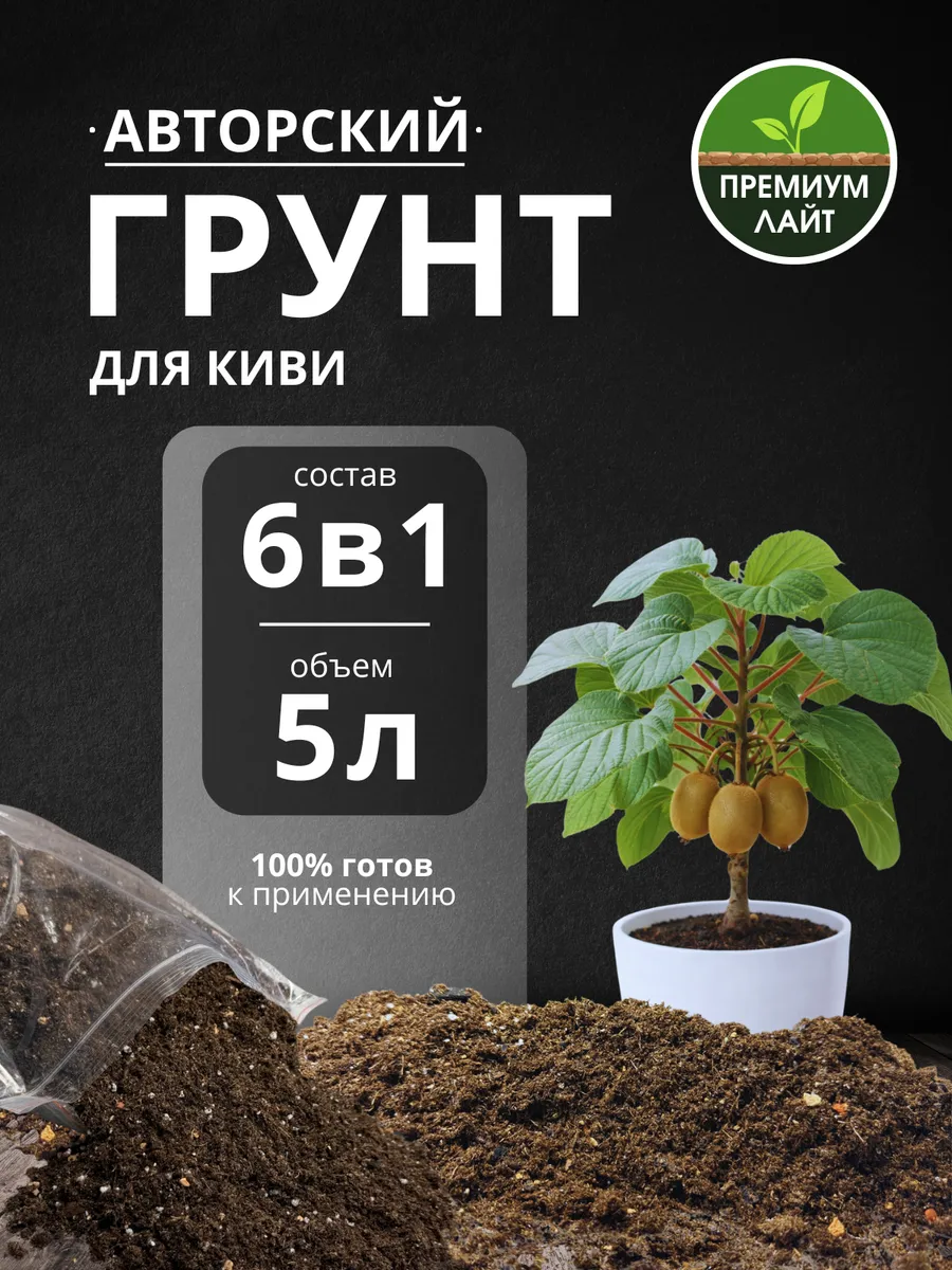 Грунт для Киви 5л готовый лайт