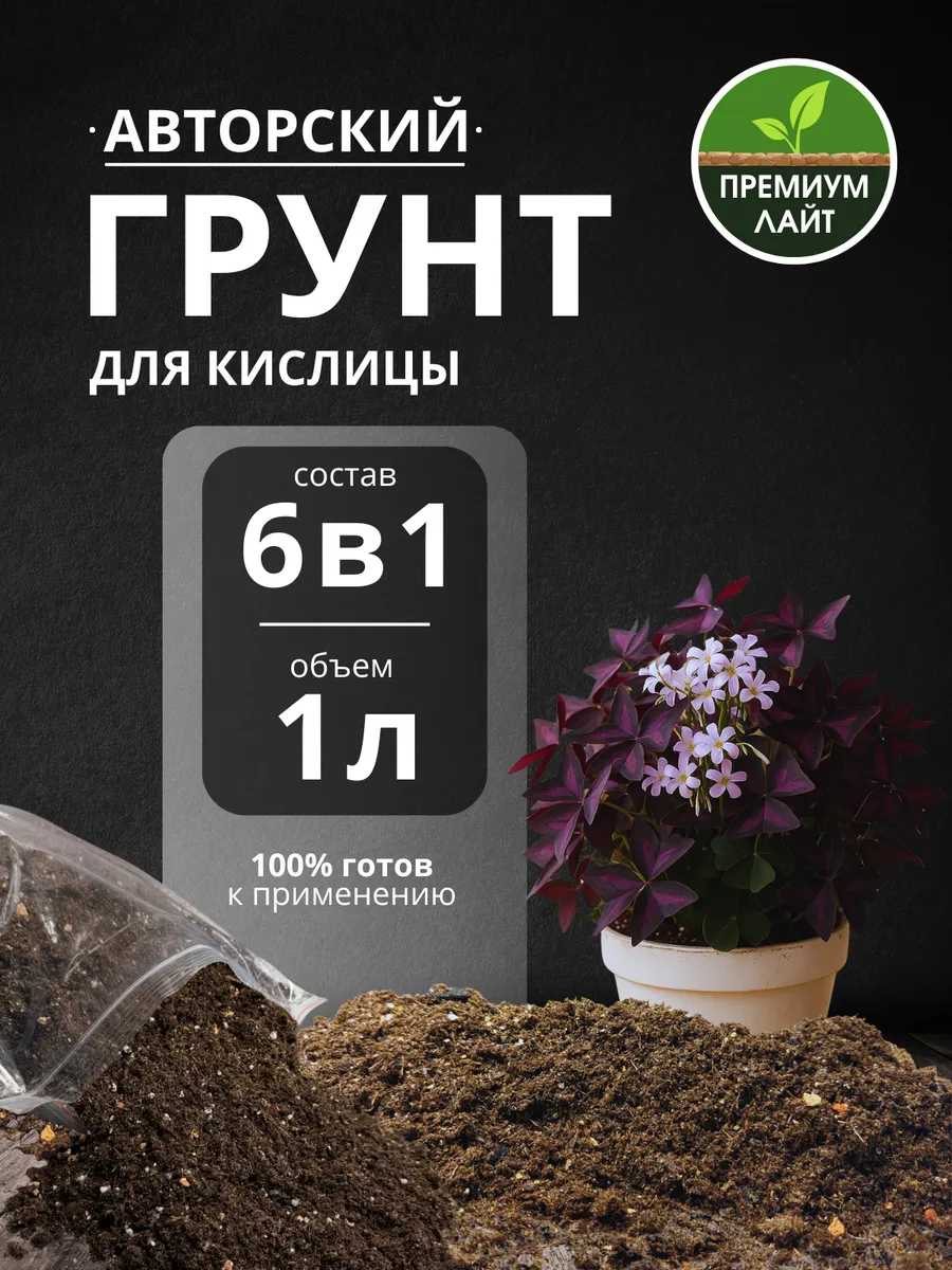 Грунт для Кислицы 1л готовый лайт