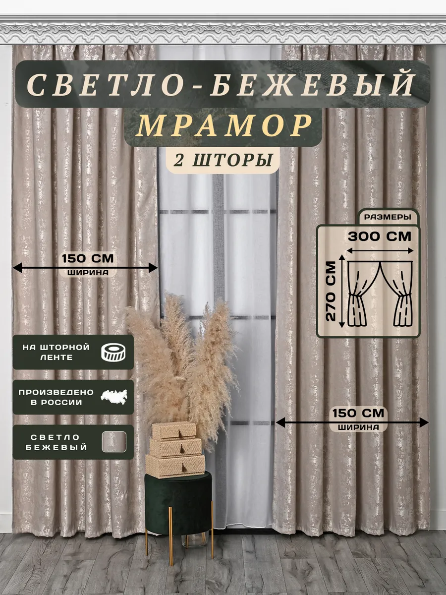 комплект штор мрамор 300х270 2шт по 150