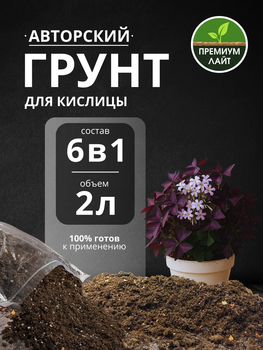 Грунт для Кислицы 2л готовый лайт