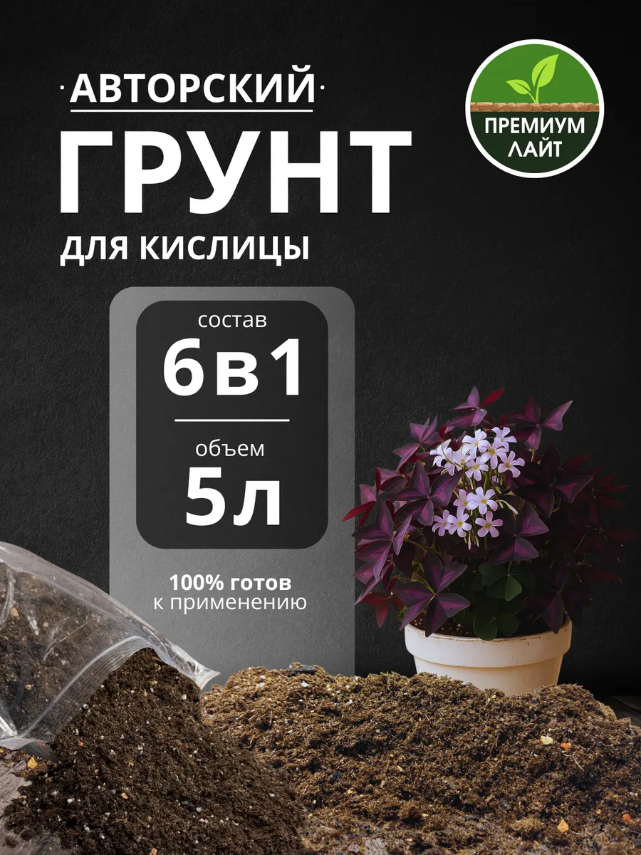 Грунт для Кислицы 5л готовый лайт