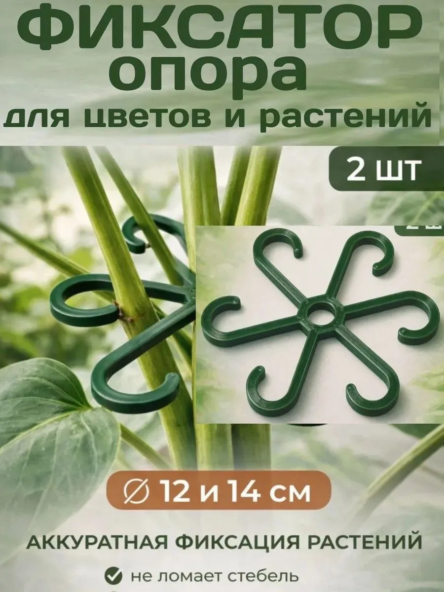 Фиксатор опора держатель для цветов и растений
