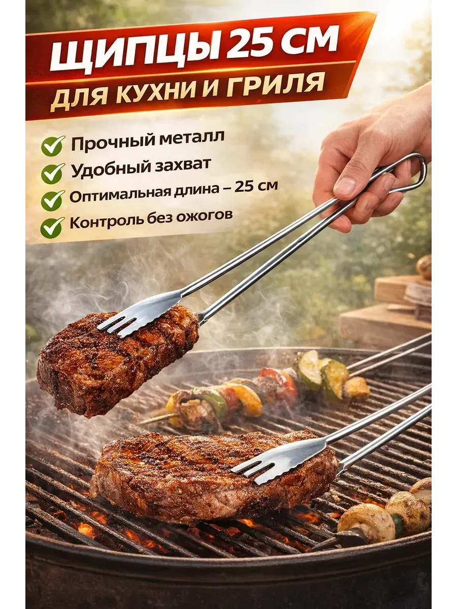 Щипцы для мангала и барбекю металлические