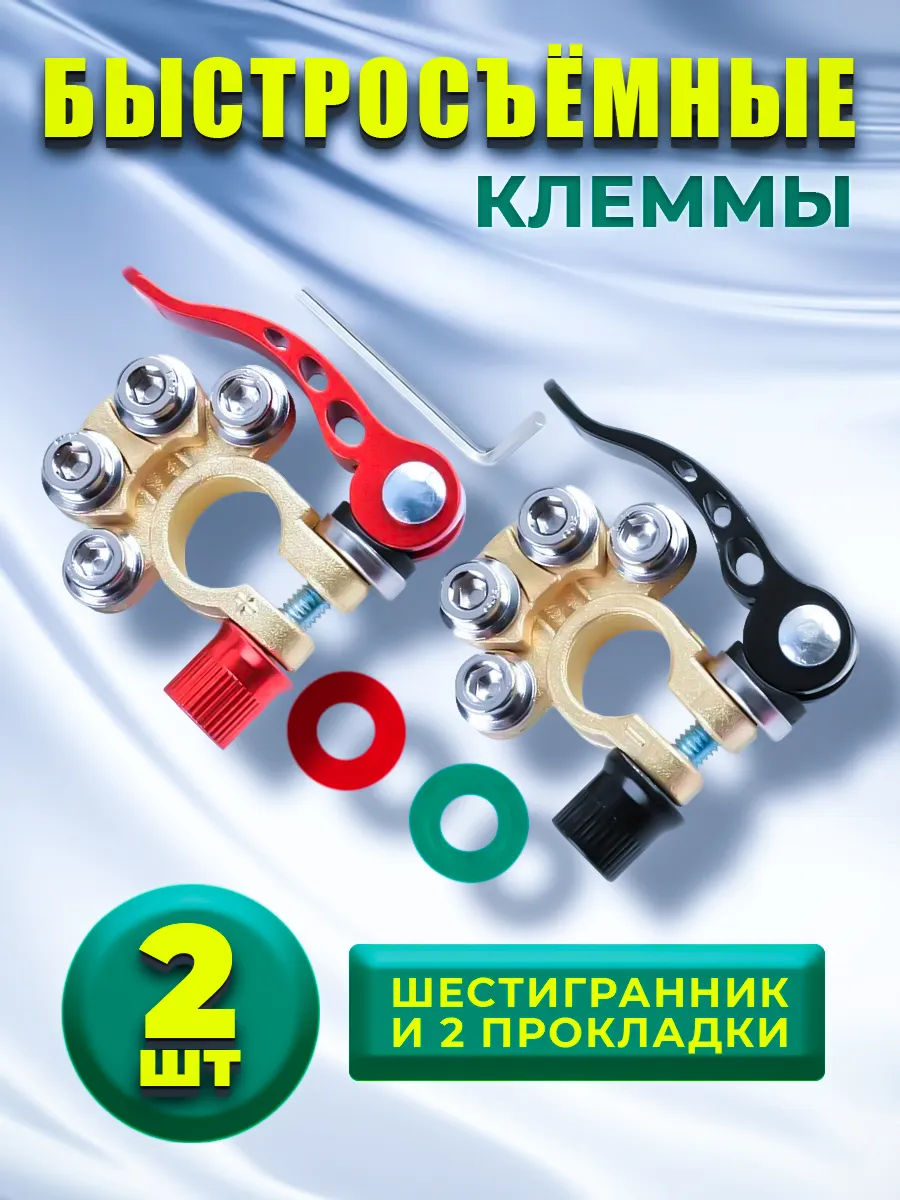 Клеммы на аккумулятор быстросъемные