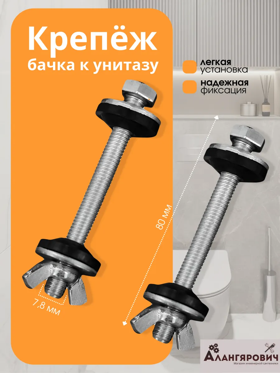 Крепление бачка к унитазу, с гайкой барашек М8 компл