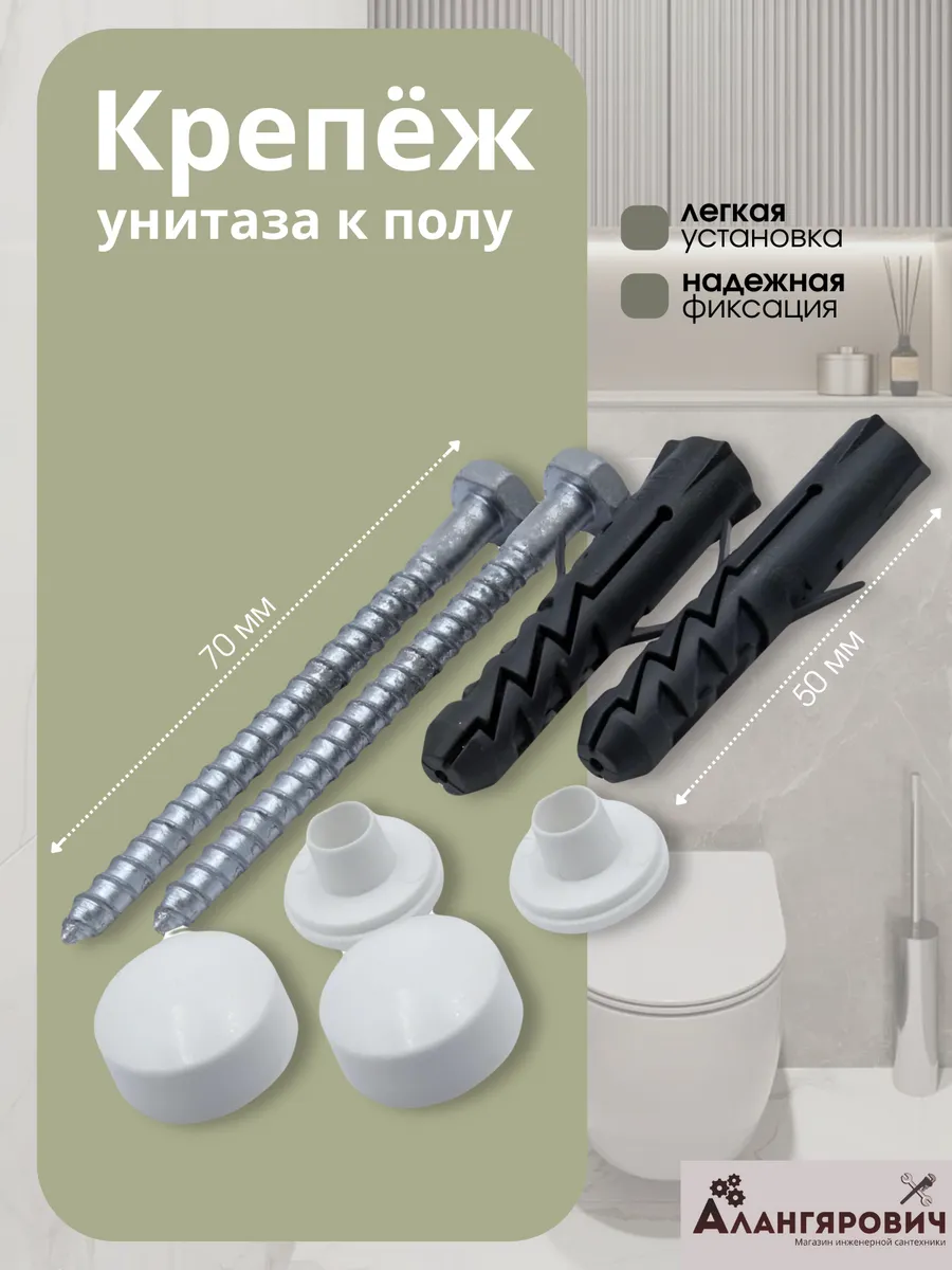 Крепеж унитаза к полу хромированная сталь