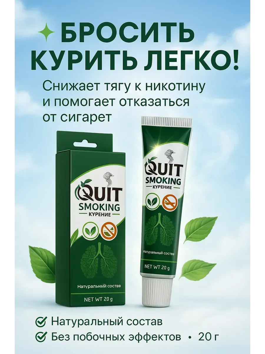 Крем для очищения дыхания и борьбы с курением