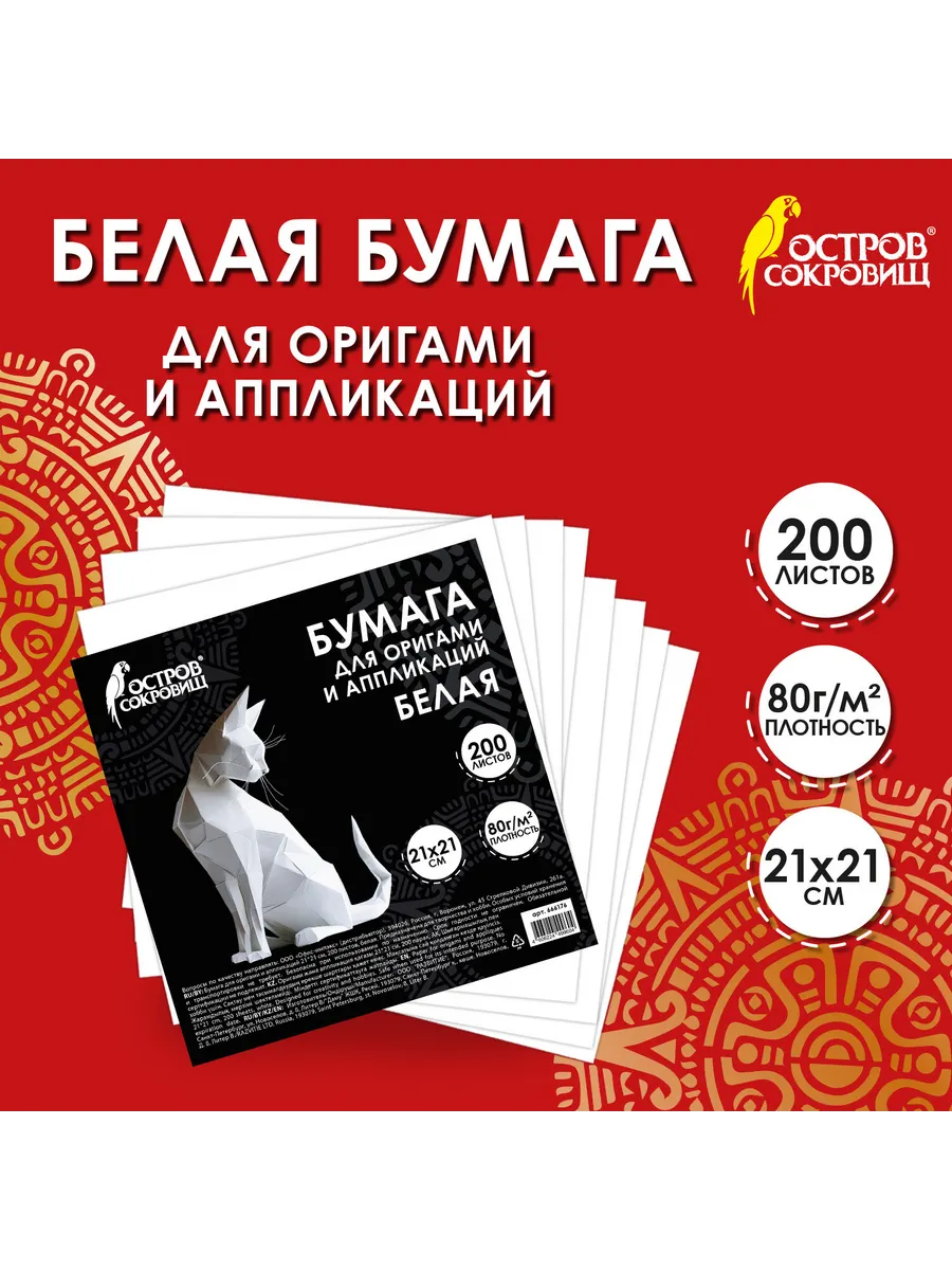 Бумага для оригами и аппликаций 21х21 см, 200 листов, белая