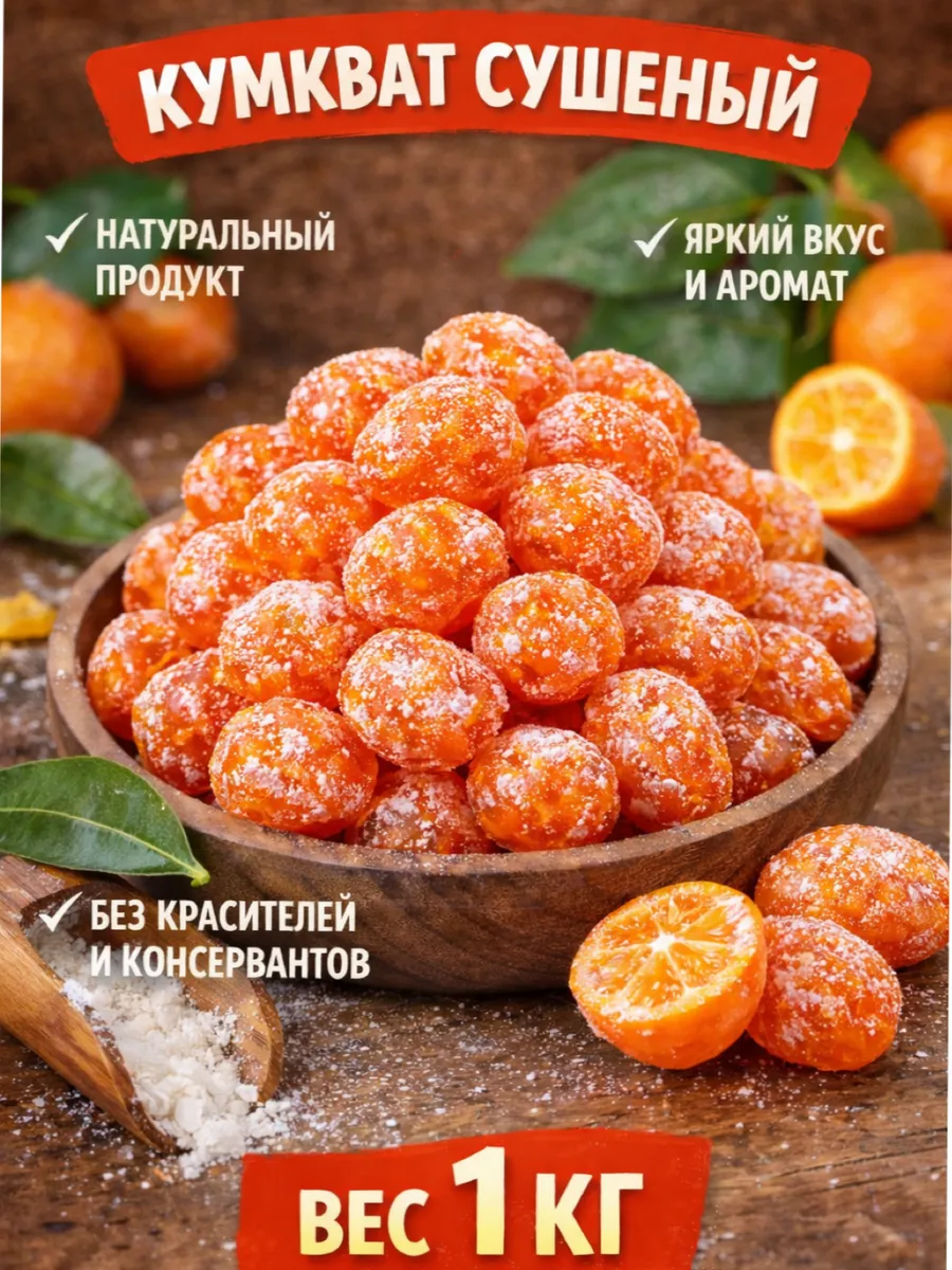 Кумкват сушеный мандаринки 1кг