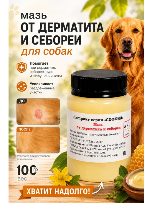 Заживляющая мазь от дерматита и себореи для собак, 100 гр, 100 г