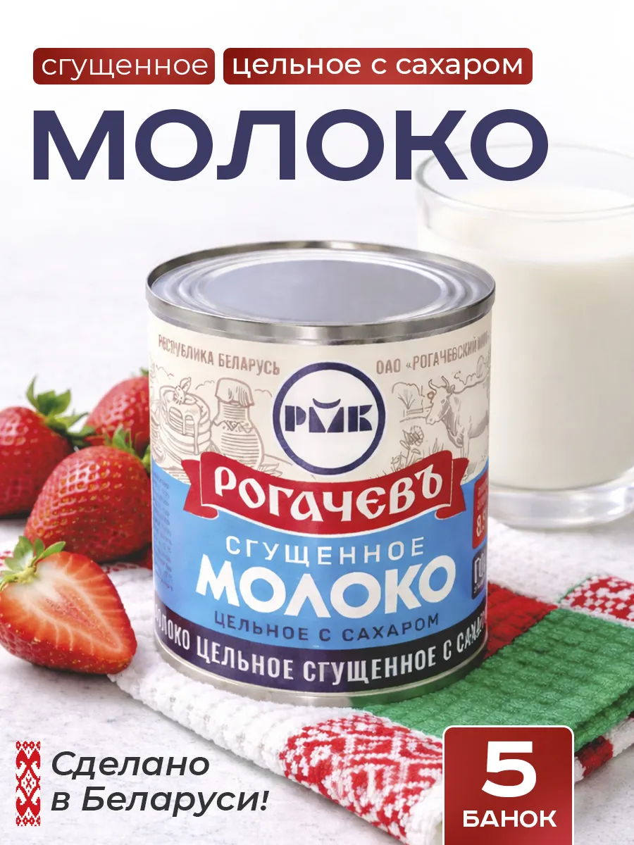 Молоко сгущенное с сахаром 8,5%, ГОСТ, 5 шт 380 г